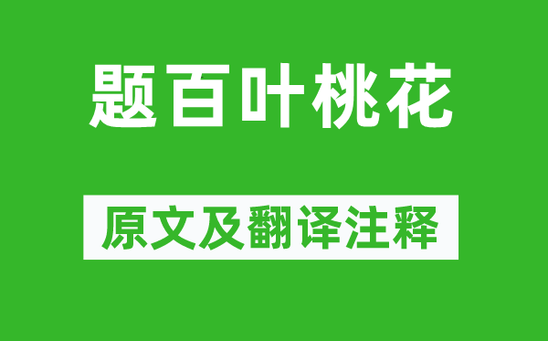 韩愈《题百叶桃花》原文及翻译正文,诗意诠释