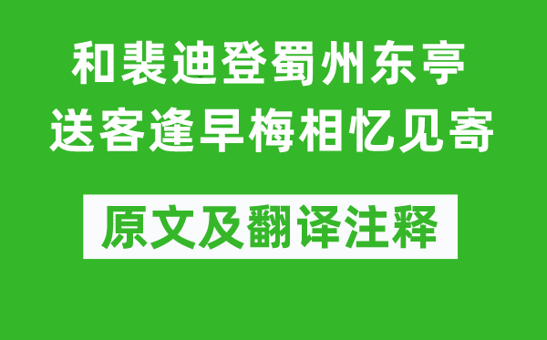 杜甫《和裴迪登蜀州东亭送客逢早梅相忆见寄》原文及翻译正文,诗意诠释