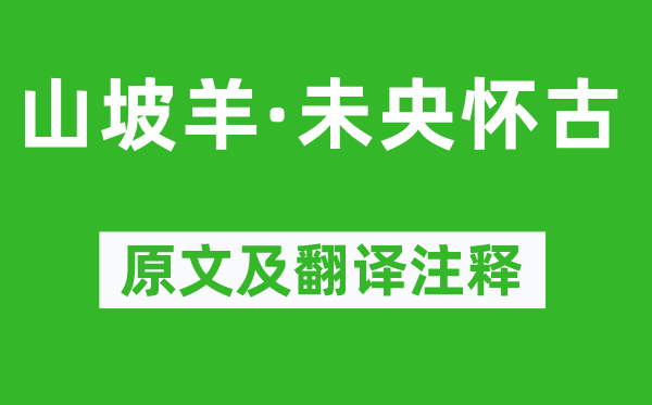 张养浩《山坡羊·未央怀古》原文及翻译正文,诗意诠释