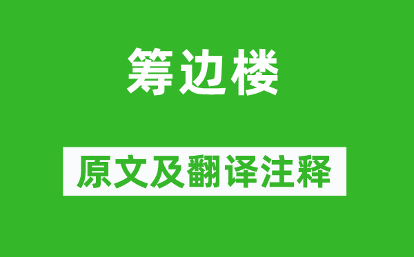 薛涛《筹边楼》原文及翻译正文,诗意诠释