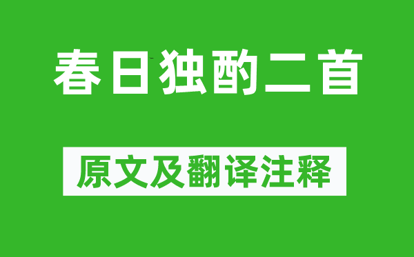 李白《春日独酌二首》原文及翻译正文,诗意诠释