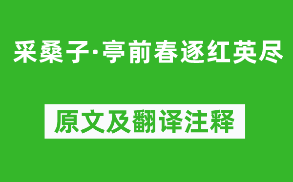 李煜《采桑子·亭前春逐红英尽》原文及翻译正文,诗意诠释