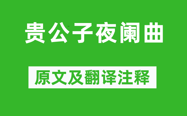 李贺《贵令郎更阑曲》原文及翻译正文,诗意诠释