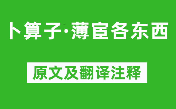 黄公度《卜算子·薄宦各东西》原文及翻译正文,诗意诠释