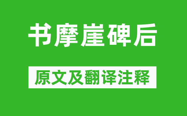黄庭坚《书摩崖碑后》原文及翻译正文,诗意诠释