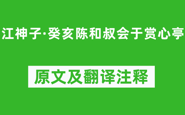张舜民《江神子·癸亥陈和叔会于赏心亭》原文及翻译正文,诗意诠释