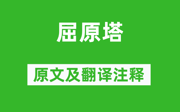 苏轼《屈原塔》原文及翻译正文,诗意诠释