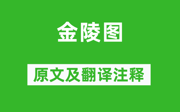 韦庄《金陵图》原文及翻译正文,诗意诠释
