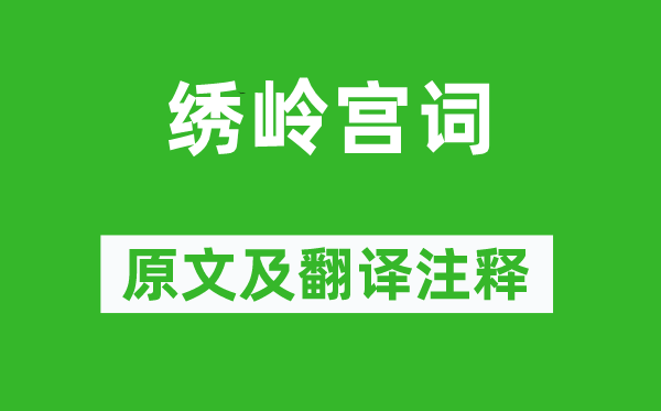 李洞《绣岭宫词》原文及翻译正文,诗意诠释