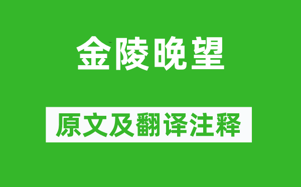 高蟾《金陵晚望》原文及翻译正文,诗意诠释
