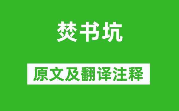 章碣《焚书坑》原文及翻译正文,诗意诠释