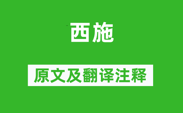 罗隐《西施》原文及翻译正文,诗意诠释