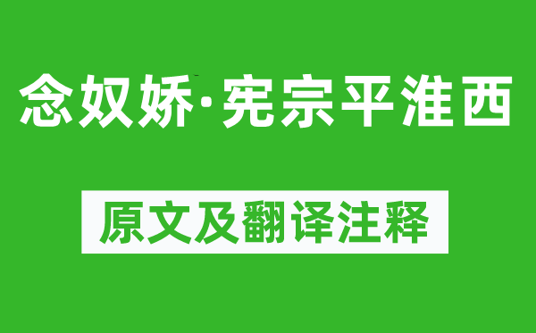 李纲《念奴娇·宪宗平淮西》原文及翻译正文,诗意诠释