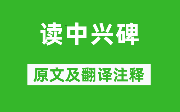张耒《读复兴碑》原文及翻译正文,诗意诠释