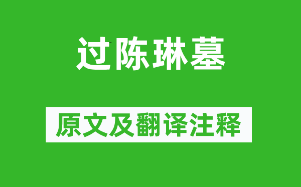 温庭筠《过陈琳墓》原文及翻译正文,诗意诠释