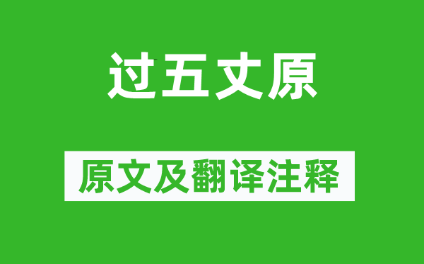温庭筠《过五丈原》原文及翻译正文,诗意诠释