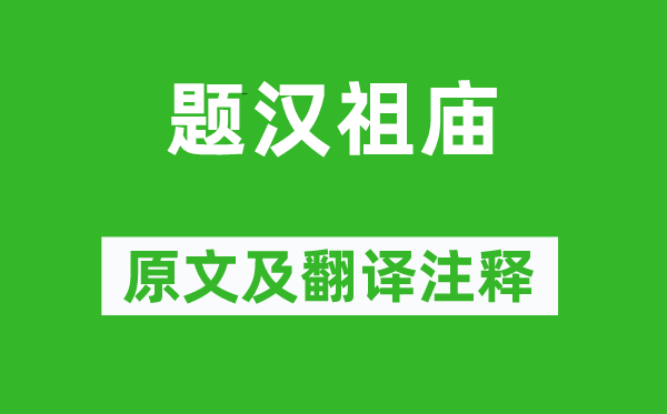 李商隐《题汉祖庙》原文及翻译正文,诗意诠释