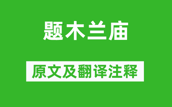 杜牧《题木兰庙》原文及翻译正文,诗意诠释