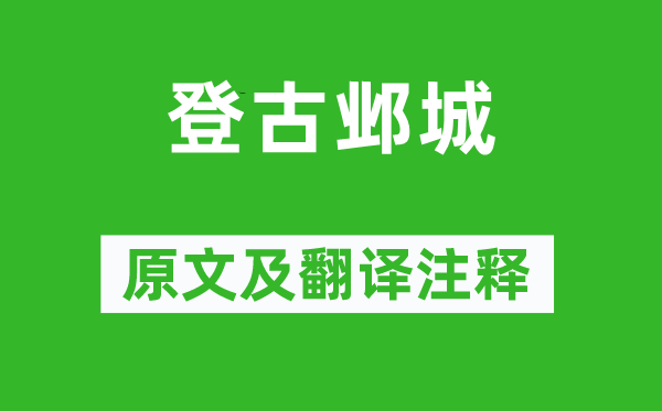 岑参《登古邺城》原文及翻译正文,诗意诠释
