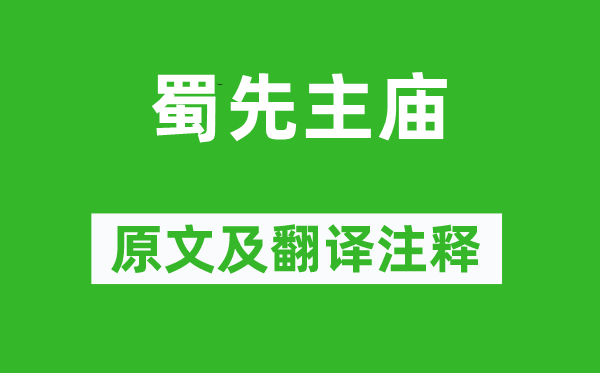 刘禹锡《蜀先主庙》原文及翻译正文,诗意诠释