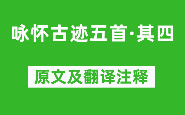 杜甫《咏怀奇迹五首·其四》原文及翻译正文,诗意诠释