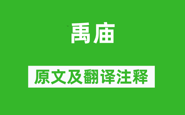 杜甫《禹庙》原文及翻译正文,诗意诠释