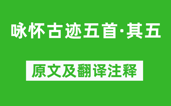 杜甫《咏怀奇迹五首·其五》原文及翻译正文,诗意诠释