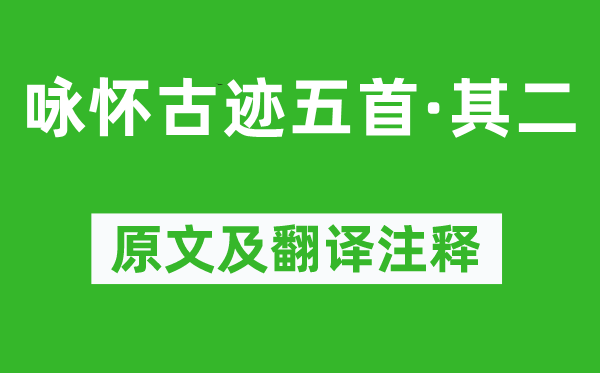 杜甫《咏怀奇迹五首·其二》原文及翻译正文,诗意诠释