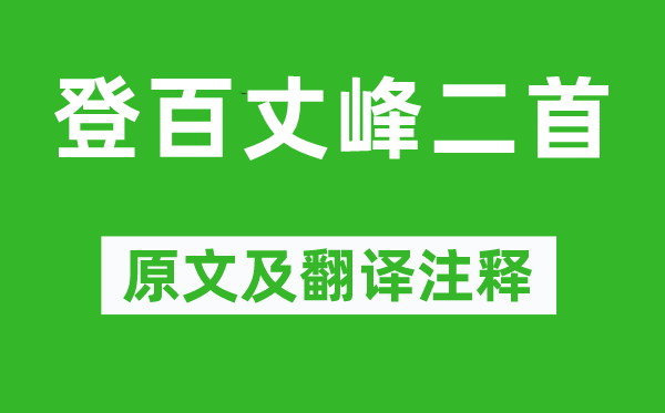 高适《登百丈峰二首》原文及翻译正文,诗意诠释