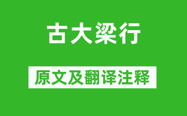 高适《古大梁行》原文及翻译正文,诗意诠释