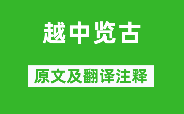 李白《越中览古》原文及翻译正文,诗意诠释