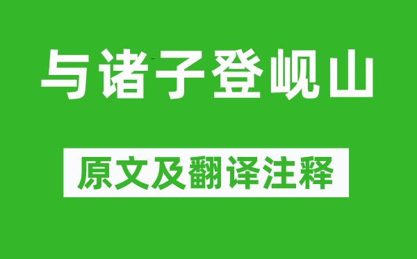 孟浩然《与诸子登岘山》原文及翻译正文,诗意诠释