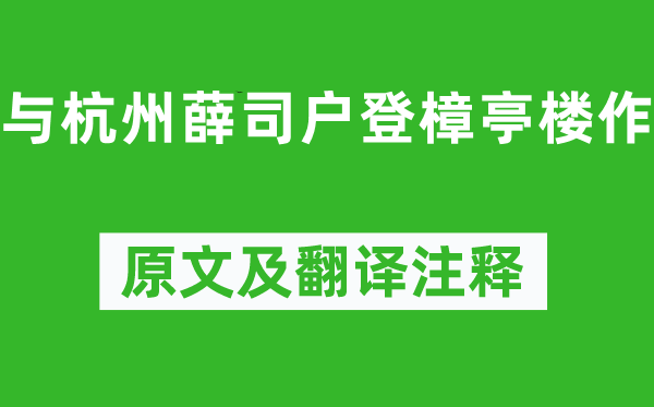 孟浩然《与杭州薛司户登樟亭楼作》原文及翻译正文,诗意诠释