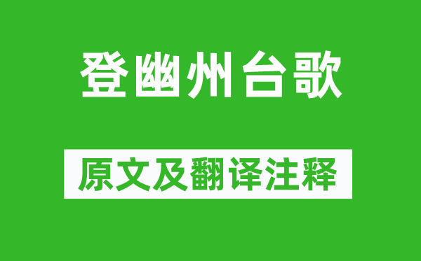 陈子昂《登幽州台歌》原文及翻译正文,诗意诠释