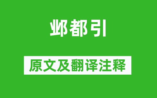 张说《邺都引》原文及翻译正文,诗意诠释