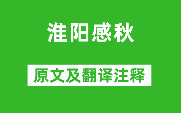 李密《淮阳感秋》原文及翻译正文,诗意诠释