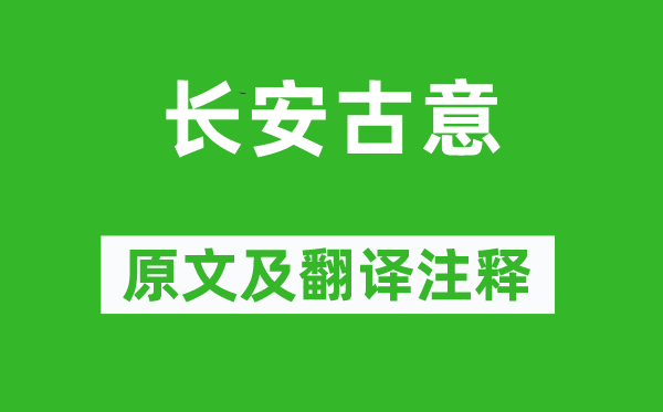 卢照邻《长安古意》原文及翻译正文,诗意诠释