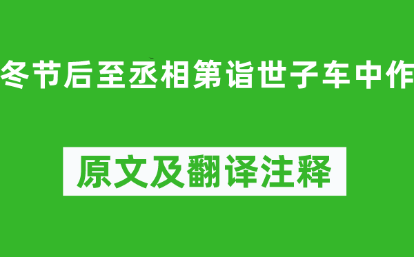 沈约《冬节后至丞相第诣世子车中作》原文及翻译正文,诗意诠释