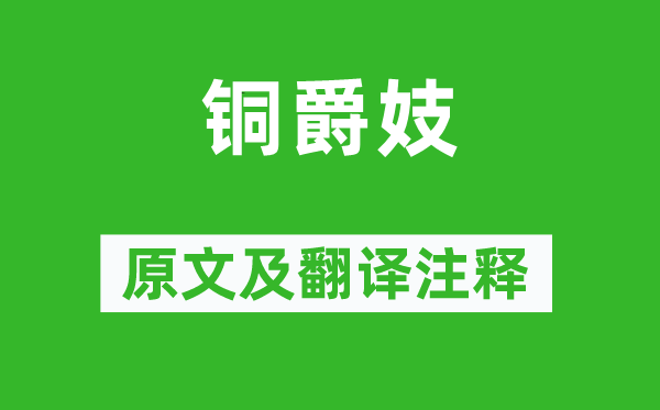 江淹《铜爵妓》原文及翻译正文,诗意诠释