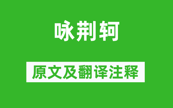 陶渊明《咏荆轲》原文及翻译正文,诗意诠释
