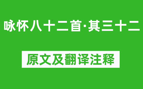 阮籍《咏怀八十二首·其三十二》原文及翻译正文,诗意诠释
