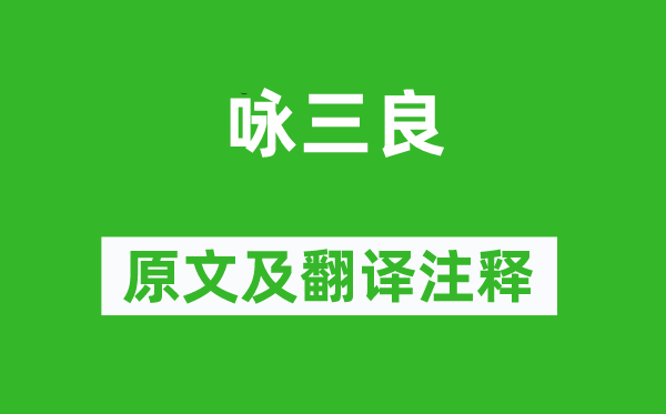 柳宗元《咏三良》原文及翻译正文,诗意诠释