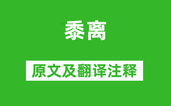 《黍离》原文及翻译正文,诗意诠释