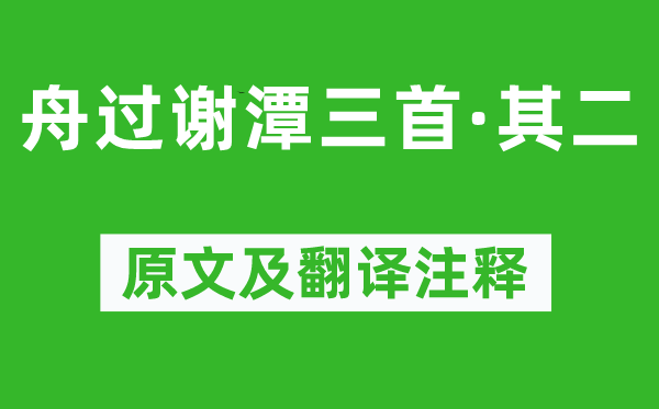 杨万里《舟过谢潭三首·其二》原文及翻译正文,诗意诠释