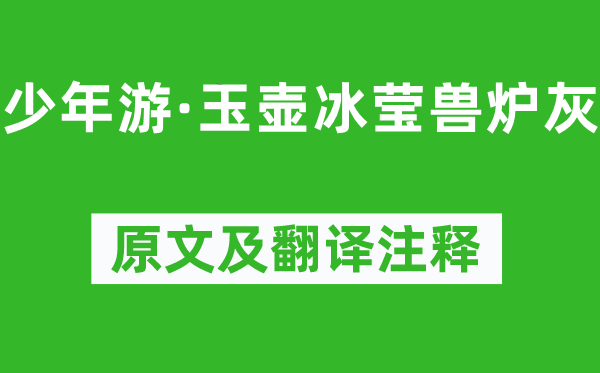 欧阳修《少年游·玉壶冰莹兽炉灰》原文及翻译正文,诗意诠释
