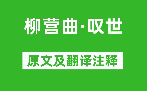 马谦斋《柳营曲·叹世》原文及翻译正文,诗意诠释