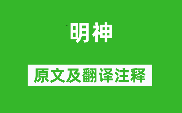 李商隐《明神》原文及翻译正文,诗意诠释