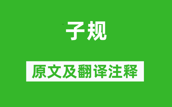 吴融《子规》原文及翻译正文,诗意诠释