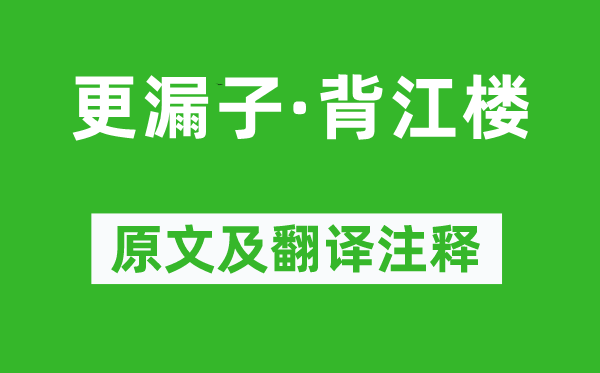 温庭筠《更漏子·背江楼》原文及翻译正文,诗意诠释