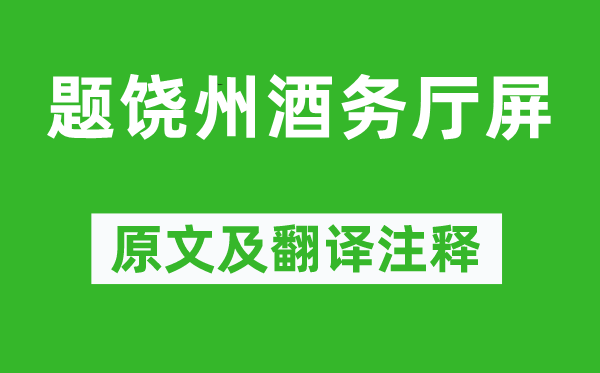 刘季孙《题饶州酒务厅屏》原文及翻译正文,诗意诠释